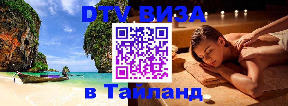 DTV Visa Thailand — прайс и условия, виза без дополнительных документов - Одинцово  21.11.2025 