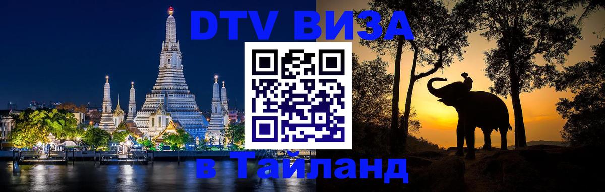 DTV Visa Thailand — прайс и условия, виза без дополнительных документов - Одинцово 