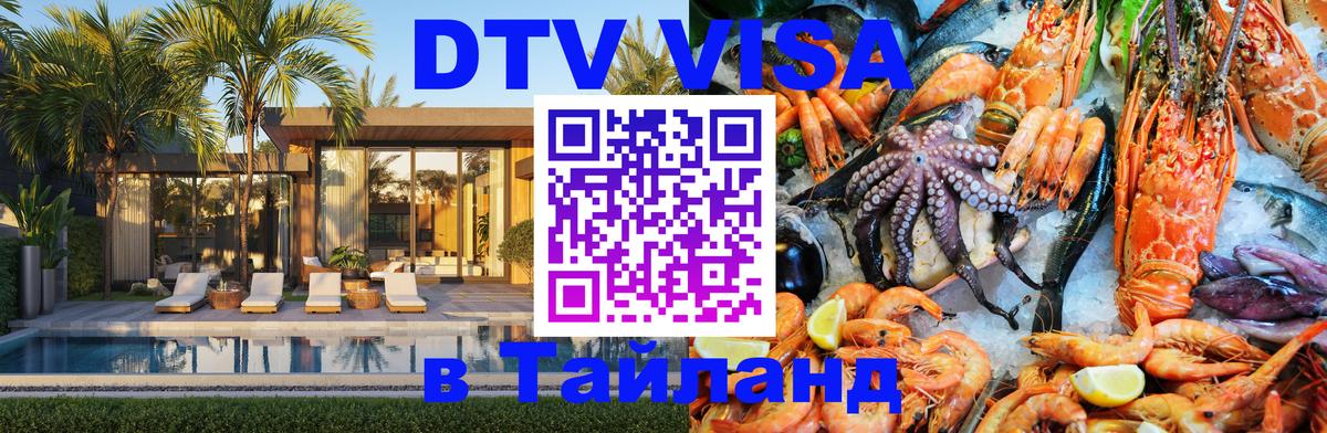Купить DTV визу в Таиланд 