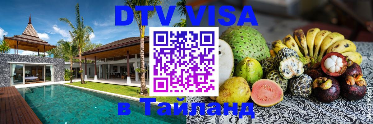 Сколько стоит виза DTV в Тайланд Одинцово 